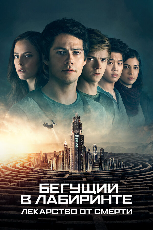 Бегущий в лабиринте: Лекарство от смерти 2018 постер